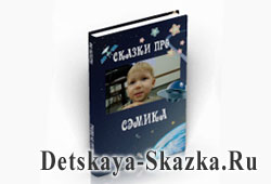сказки про ребенка